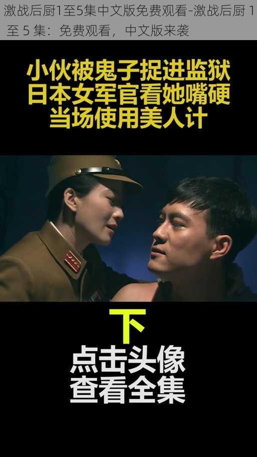 激战后厨1至5集中文版免费观看-激战后厨 1 至 5 集：免费观看，中文版来袭