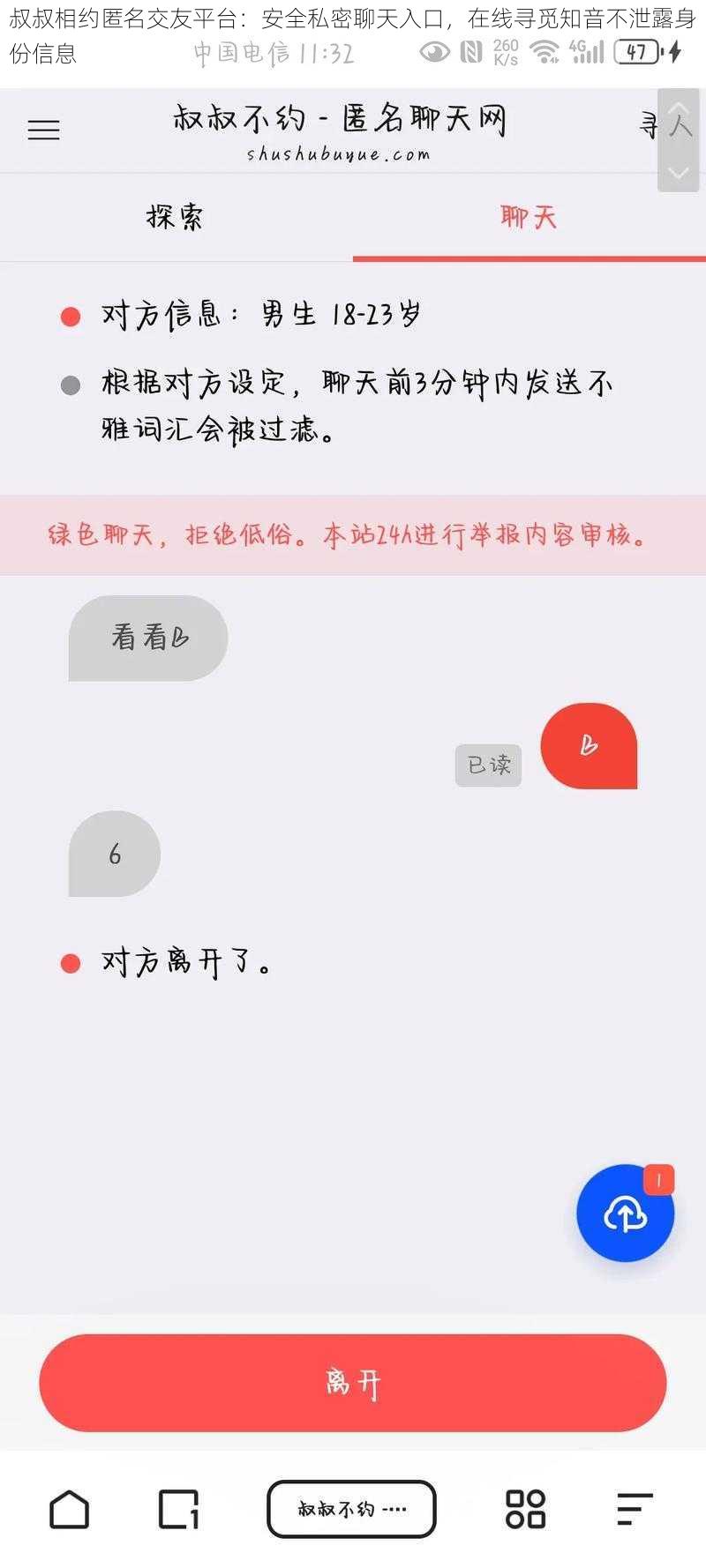 叔叔相约匿名交友平台：安全私密聊天入口，在线寻觅知音不泄露身份信息