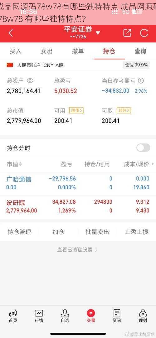 成品网源码78w78有哪些独特特点 成品网源码 78w78 有哪些独特特点？