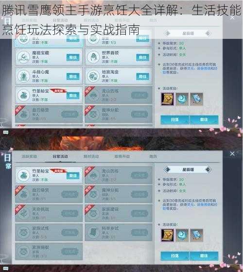 腾讯雪鹰领主手游烹饪大全详解：生活技能烹饪玩法探索与实战指南