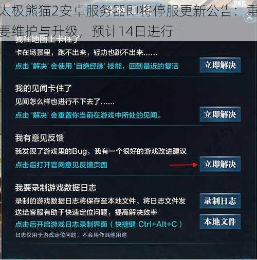 太极熊猫2安卓服务器即将停服更新公告：重要维护与升级，预计14日进行