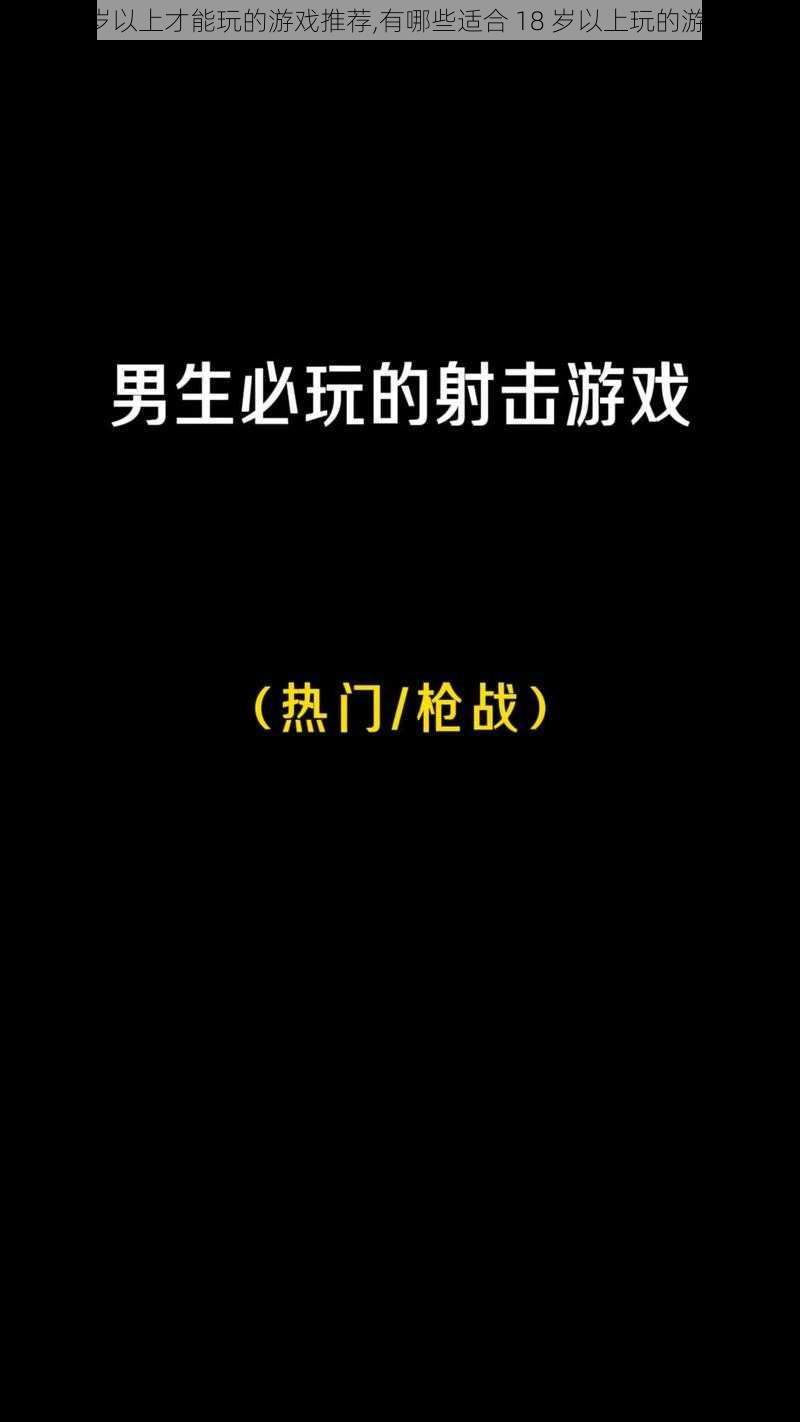 18岁以上才能玩的游戏推荐,有哪些适合 18 岁以上玩的游戏？