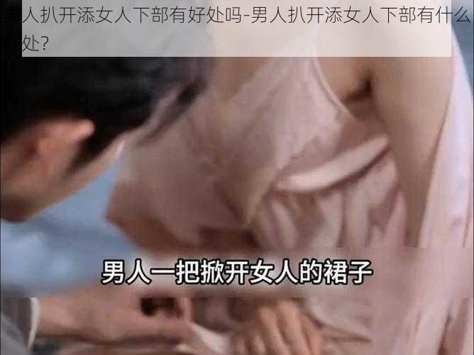 男人扒开添女人下部有好处吗-男人扒开添女人下部有什么好处？