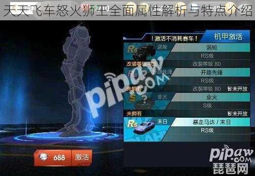 天天飞车怒火狮王全面属性解析与特点介绍