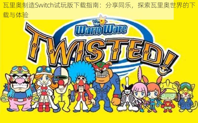 瓦里奥制造Switch试玩版下载指南：分享同乐，探索瓦里奥世界的下载与体验