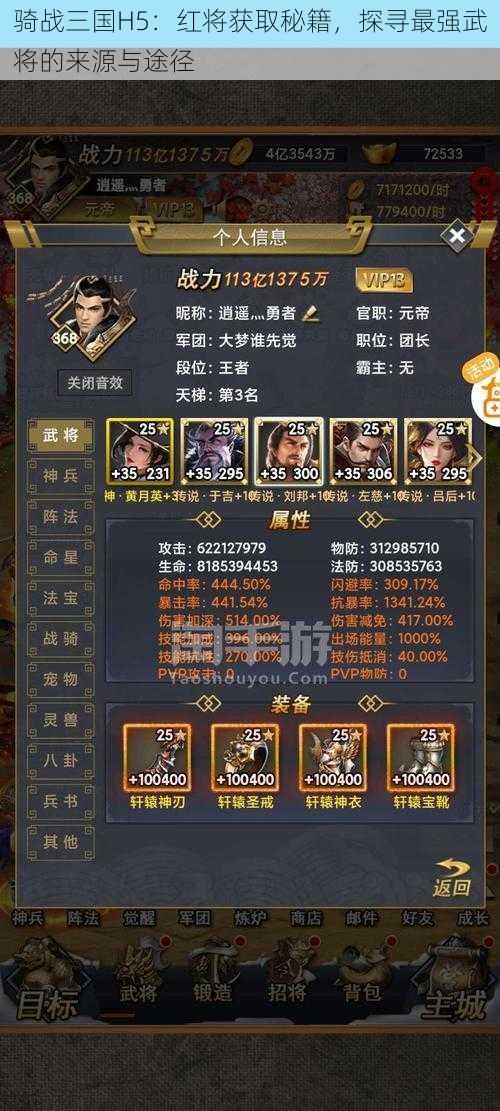 骑战三国H5：红将获取秘籍，探寻最强武将的来源与途径