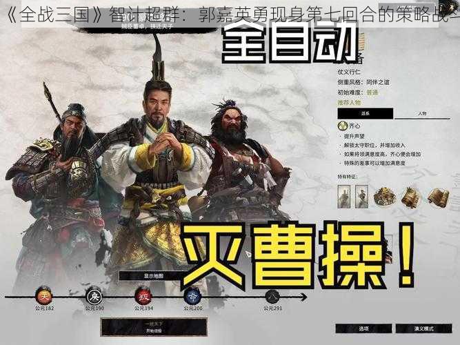 《全战三国》智计超群：郭嘉英勇现身第七回合的策略战斗