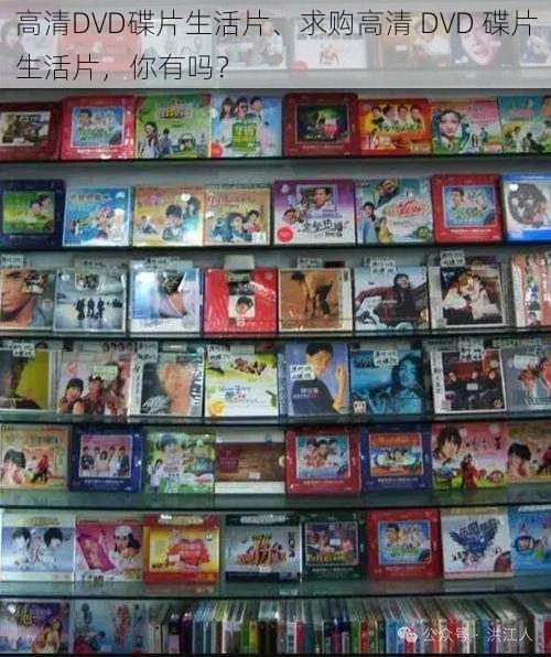 高清DVD碟片生活片、求购高清 DVD 碟片生活片，你有吗？