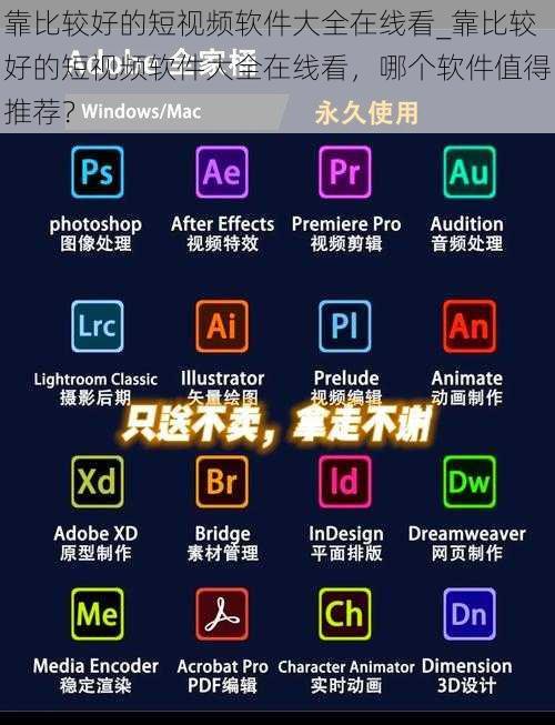 靠比较好的短视频软件大全在线看_靠比较好的短视频软件大全在线看，哪个软件值得推荐？