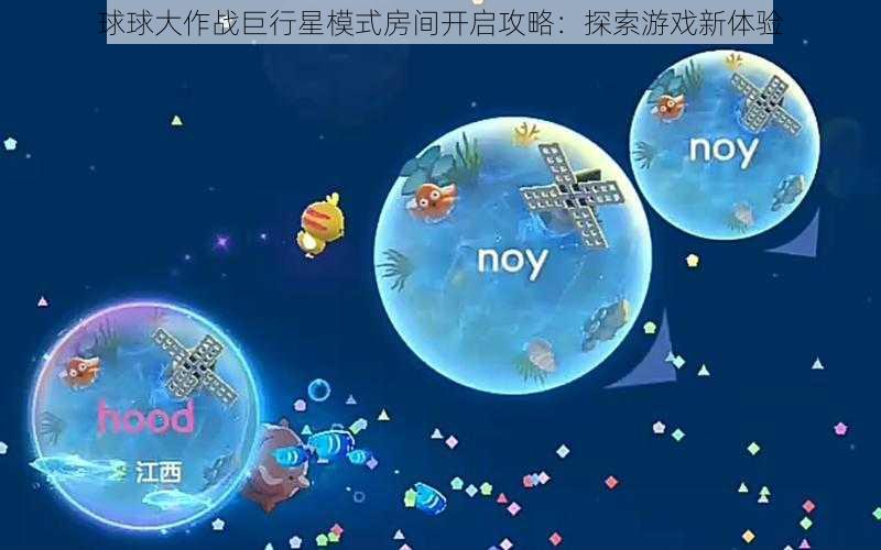 球球大作战巨行星模式房间开启攻略：探索游戏新体验