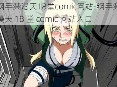 纲手禁漫天18堂comic网站-纲手禁漫天 18 堂 comic 网站入口