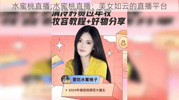 水蜜桃直播;水蜜桃直播：美女如云的直播平台