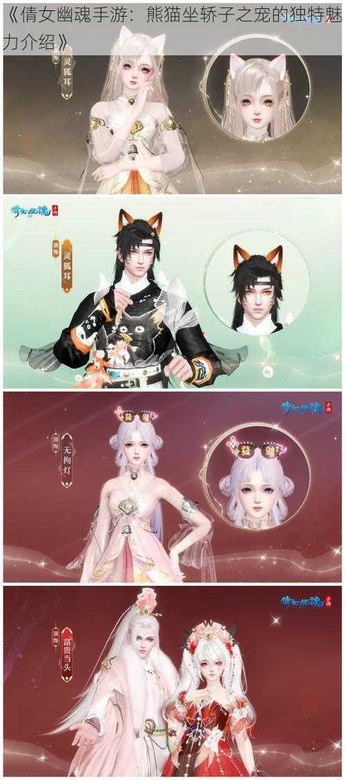 《倩女幽魂手游：熊猫坐轿子之宠的独特魅力介绍》