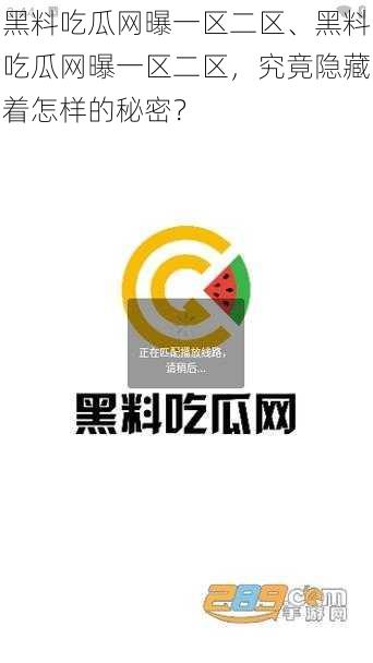 黑料吃瓜网曝一区二区、黑料吃瓜网曝一区二区，究竟隐藏着怎样的秘密？