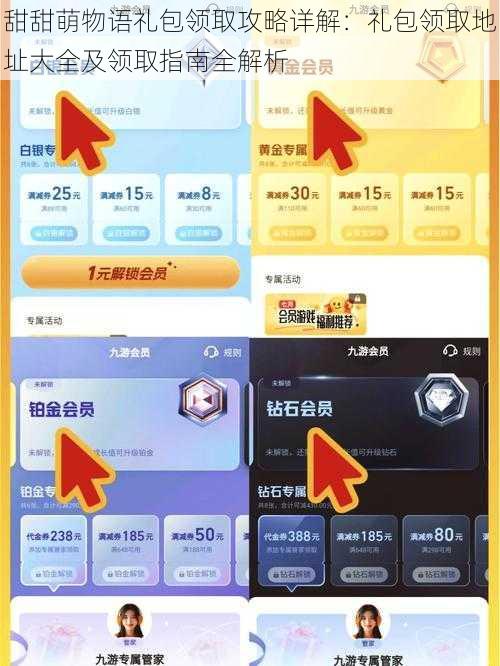 甜甜萌物语礼包领取攻略详解：礼包领取地址大全及领取指南全解析