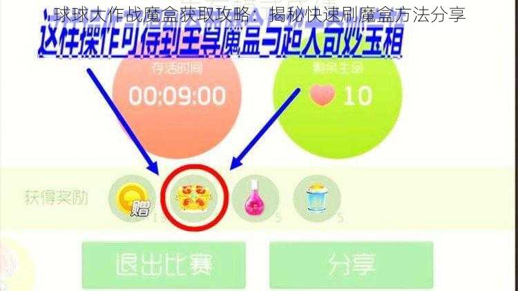 球球大作战魔盒获取攻略：揭秘快速刷魔盒方法分享