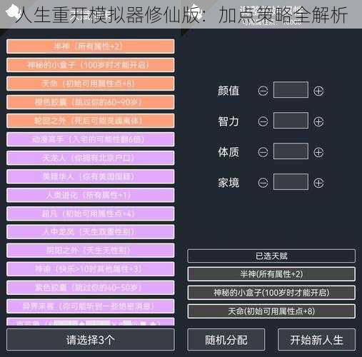人生重开模拟器修仙版：加点策略全解析