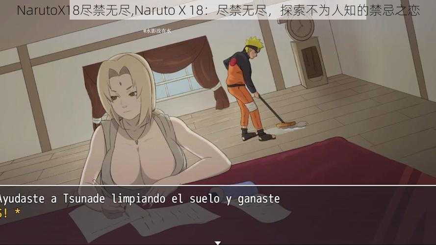 NarutoX18尽禁无尽,Naruto X 18：尽禁无尽，探索不为人知的禁忌之恋