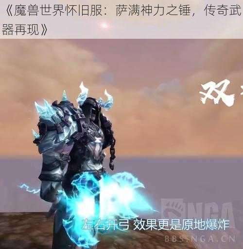 《魔兽世界怀旧服：萨满神力之锤，传奇武器再现》