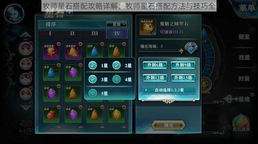 神无月牧师星石搭配攻略详解：牧师星石搭配方法与技巧全面解析