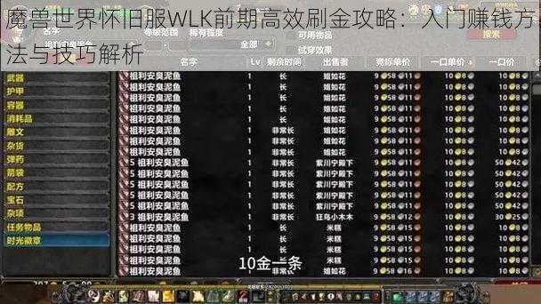 魔兽世界怀旧服WLK前期高效刷金攻略：入门赚钱方法与技巧解析