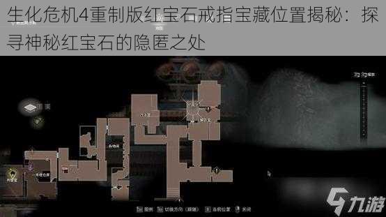 生化危机4重制版红宝石戒指宝藏位置揭秘：探寻神秘红宝石的隐匿之处