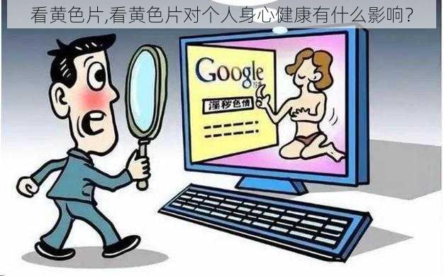 看黄色片,看黄色片对个人身心健康有什么影响？