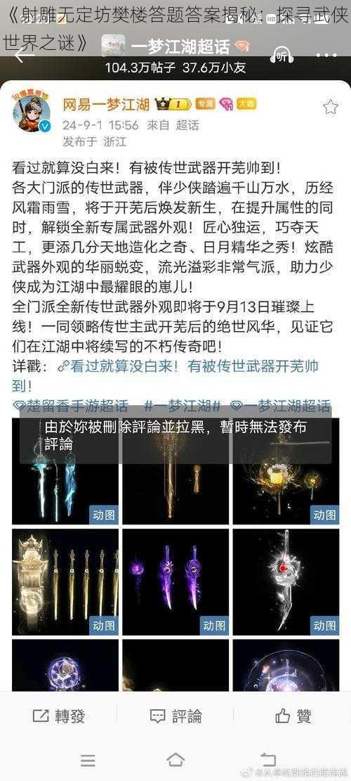 《射雕无定坊樊楼答题答案揭秘：探寻武侠世界之谜》