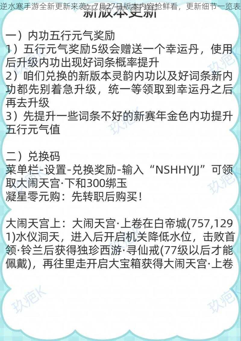 逆水寒手游全新更新来袭：7月27日版本内容抢鲜看，更新细节一览表