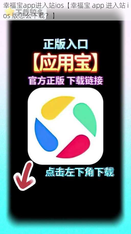 幸福宝app进入站ios【幸福宝 app 进入站 ios 版怎么下载？】