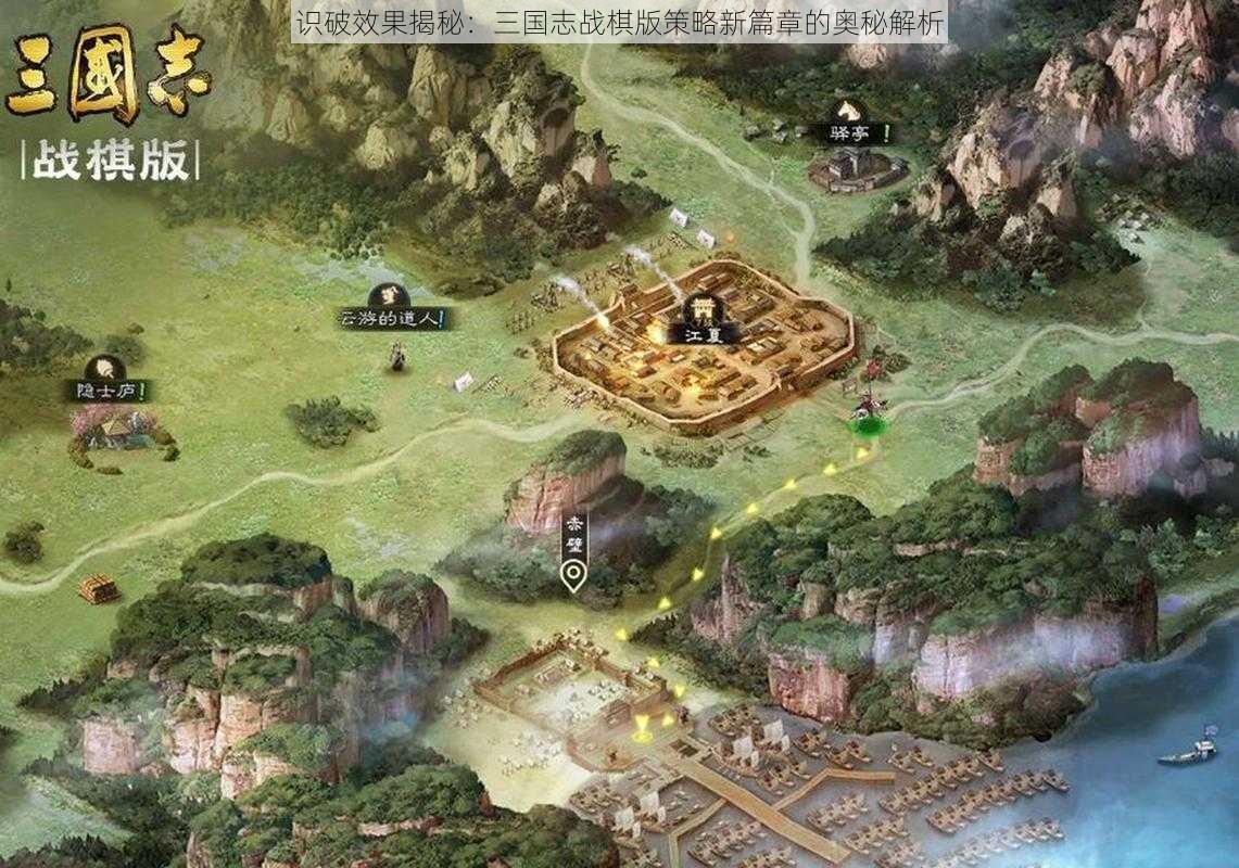 识破效果揭秘：三国志战棋版策略新篇章的奥秘解析