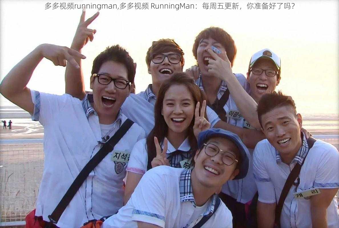 多多视频runningman,多多视频 RunningMan：每周五更新，你准备好了吗？