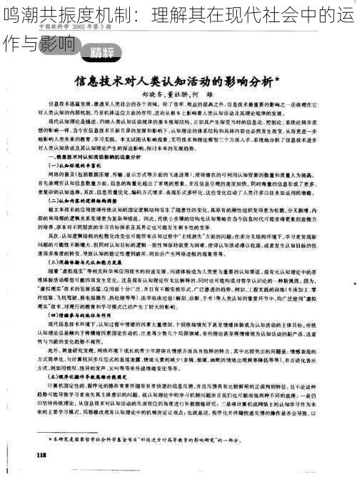 鸣潮共振度机制：理解其在现代社会中的运作与影响