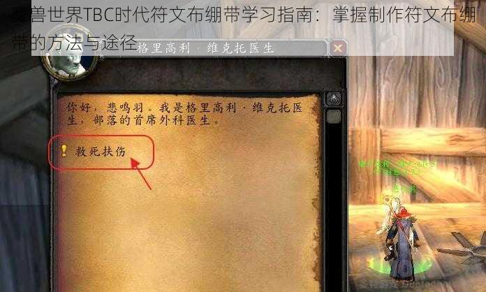 魔兽世界TBC时代符文布绷带学习指南：掌握制作符文布绷带的方法与途径