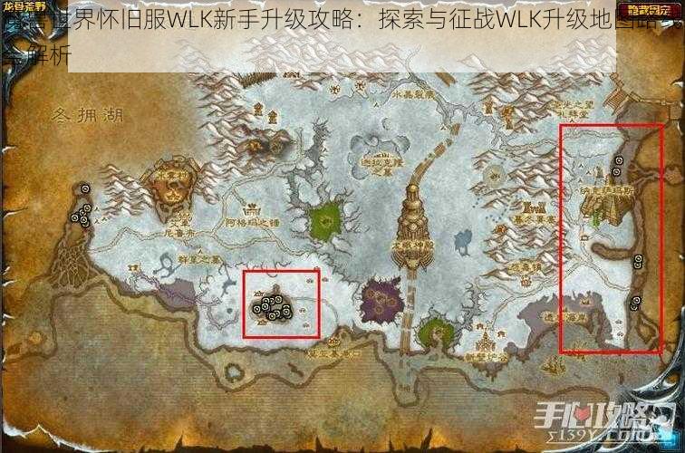 魔兽世界怀旧服WLK新手升级攻略：探索与征战WLK升级地图路线全解析