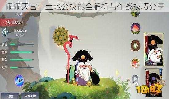 闹闹天宫：土地公技能全解析与作战技巧分享