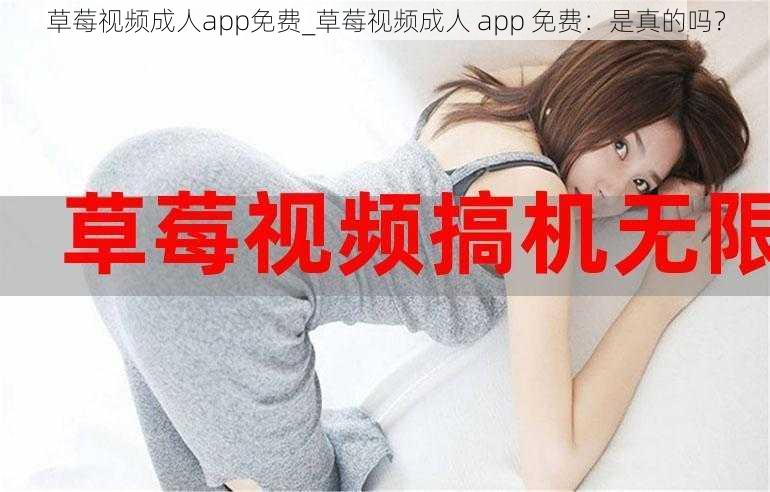 草莓视频成人app免费_草莓视频成人 app 免费：是真的吗？