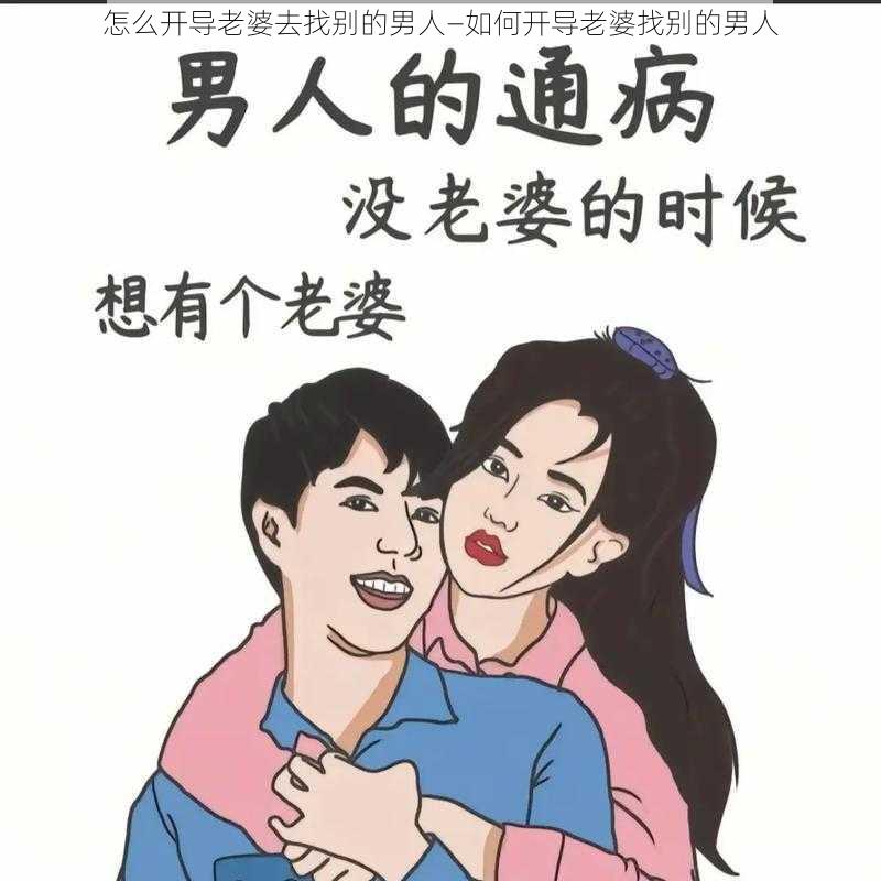 怎么开导老婆去找别的男人—如何开导老婆找别的男人