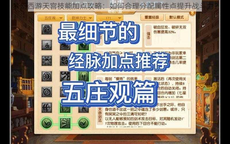 梦幻西游天宫技能加点攻略：如何合理分配属性点提升战斗力？