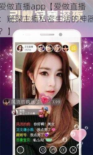 爱做直播app【爱做直播：窥探主播私密生活的神器？】