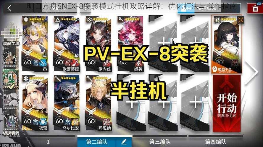 明日方舟SNEX-8突袭模式挂机攻略详解：优化打法与操作指南