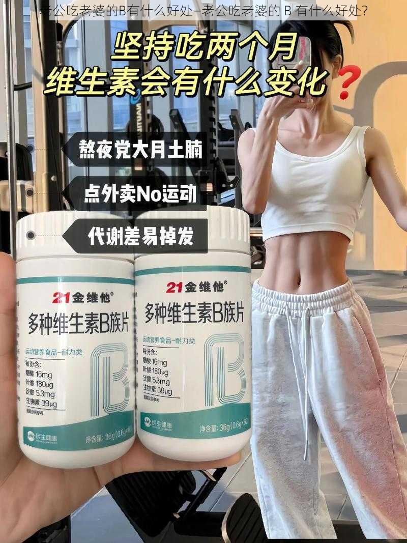 老公吃老婆的B有什么好处—老公吃老婆的 B 有什么好处？