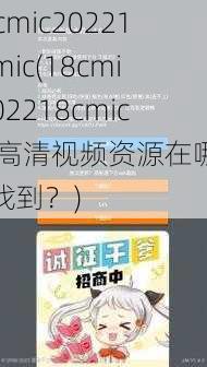 18cmic202218cmic(18cmic202218cmic 的高清视频资源在哪可以找到？)