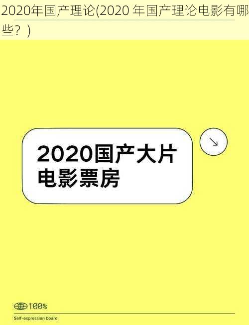 2020年国产理论(2020 年国产理论电影有哪些？)