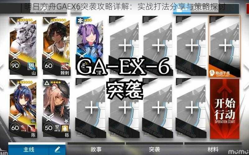 明日方舟GAEX6突袭攻略详解：实战打法分享与策略探讨