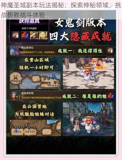 神魔圣域副本玩法揭秘：探索神秘领域，挑战极致战斗体验