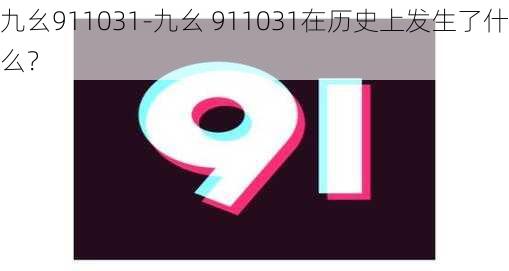 九幺911031-九幺 911031在历史上发生了什么？