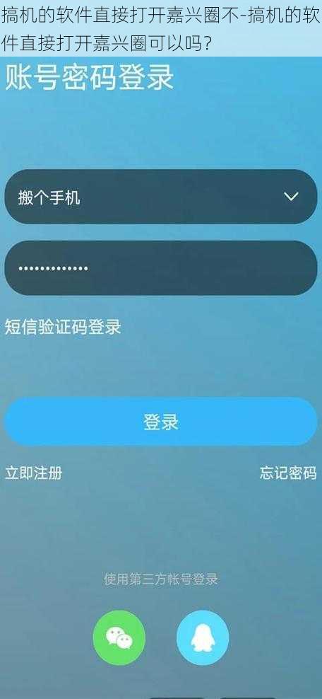 搞机的软件直接打开嘉兴圈不-搞机的软件直接打开嘉兴圈可以吗？