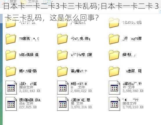 日本卡一卡二卡3卡三卡乱码;日本卡一卡二卡 3 卡三卡乱码，这是怎么回事？