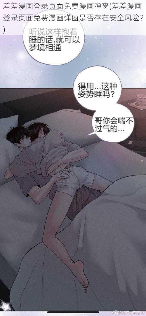 差差漫画登录页面免费漫画弹窗(差差漫画登录页面免费漫画弹窗是否存在安全风险？)